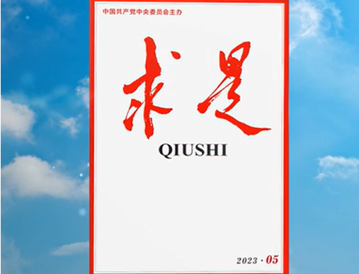 求是播报 | 《求是》杂志刊发习近平总书记重要文章